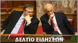 Απογευματινό Δελτίο Ειδήσεων