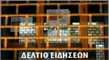 Μεσημεριανό Δελτίο Ειδήσεων