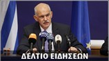 Απογευματινό Δελτίο Ειδήσεων