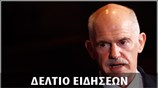 Μεσημεριανό Δελτίο Ειδήσεων