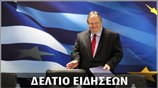 Απογευματινό Δελτίο Ειδήσεων