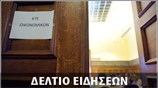 Μεσημεριανό Δελτίο Ειδήσεων