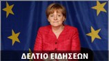 Απογευματινό Δελτίο Ειδήσεων