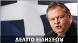 Απογευματινό Δελτίο Ειδήσεων