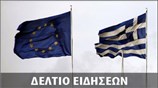 Απογευματινό Δελτίο Ειδήσεων