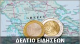 Μεσημεριανό Δελτίο Ειδήσεων