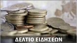Απογευματινό Δελτίο Ειδήσεων