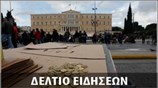 Μεσημεριανό Δελτίο Ειδήσεων