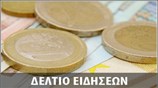 Απογευματινό Δελτίο Ειδήσεων
