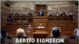 Μεσημεριανό Δελτίο Ειδήσεων