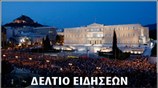 Μεσημεριανό Δελτίο Ειδήσεων