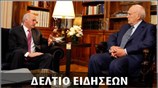 Μεσημεριανό Δελτίο Ειδήσεων