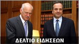 Απογευματινό Δελτίο Ειδήσεων