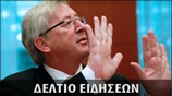 Απογευματινό Δελτίο Ειδήσεων