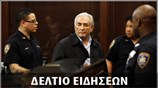 Μεσημεριανό Δελτίο Ειδήσεων