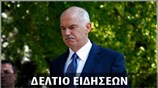 Απογευματινό Δελτίο Ειδήσεων