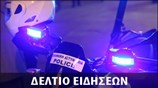 Απογευματινό Δελτίο Ειδήσεων