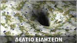 Μεσημεριανό Δελτίο Ειδήσεων