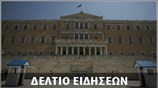 Απογευματινό Δελτίο Ειδήσεων