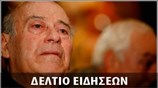 Απογευματινό Δελτίο Ειδήσεων