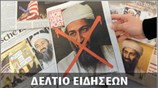 Μεσημεριανό Δελτίο Ειδήσεων