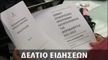 Μεσημεριανό Δελτίο Ειδήσεων
