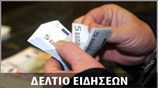 Μεσημεριανό Δελτίο Ειδήσεων