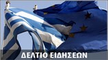 Απογευματινό Δελτίο Ειδήσεων