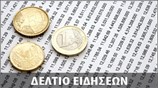 Απογευματινό Δελτίο Ειδήσεων