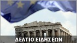 Μεσημεριανό Δελτίο Ειδήσεων
