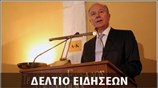 Μεσημεριανό Δελτίο Ειδήσεων