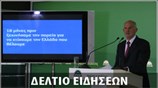 Απογευματινό Δελτίο Ειδήσεων