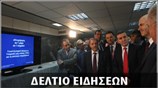 Απογευματινό Δελτίο Ειδήσεων