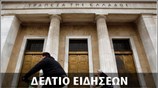 Απογευματινό Δελτίο Ειδήσεων