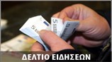 Απογευματινό Δελτίο Ειδήσεων