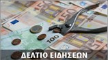 Απογευματινό Δελτίο Ειδήσεων