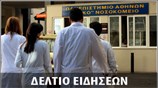 Μεσημεριανό Δελτίο Ειδήσεων