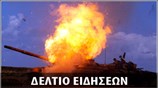 Απογευματινό Δελτίο Ειδήσεων