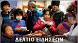 Απογευματινό Δελτίο Ειδήσεων