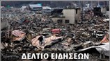 Μεσημεριανό Δελτίο Ειδήσεων