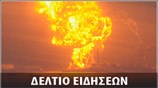 Απογευματινό Δελτίο Ειδήσεων