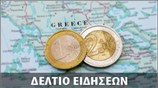Απογευματινό Δελτίο Ειδήσεων