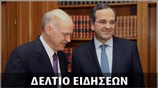 Απογευματινό Δελτίο Ειδήσεων