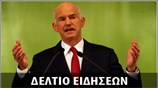 Απογευματινό Δελτίο Ειδήσεων
