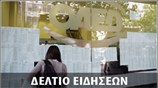 Μεσημεριανό Δελτίο Ειδήσεων