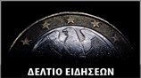 Μεσημεριανό Δελτίο Ειδήσεων