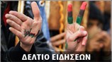 Απογευματινό Δελτίο Ειδήσεων