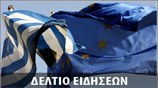 Μεσημεριανό Δελτίο Ειδήσεων