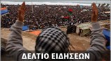 Απογευματινό Δελτίο Ειδήσεων