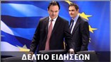 Απογευματινό Δελτίο Ειδήσεων